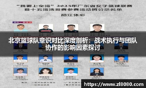 北京篮球队意识对比深度剖析：战术执行与团队协作的影响因素探讨