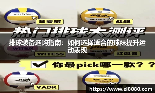 排球装备选购指南：如何选择适合的球袜提升运动表现