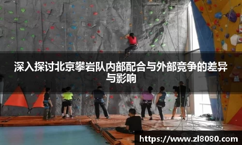 深入探讨北京攀岩队内部配合与外部竞争的差异与影响