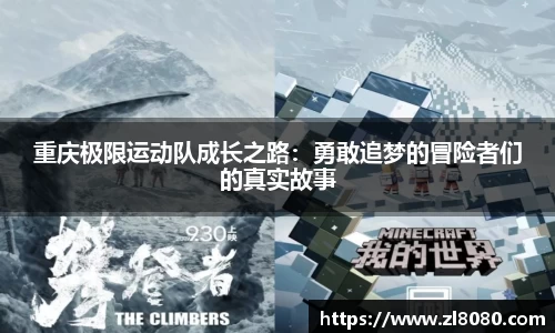 重庆极限运动队成长之路：勇敢追梦的冒险者们的真实故事
