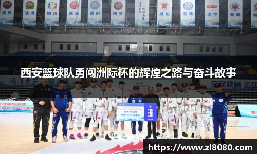 西安篮球队勇闯洲际杯的辉煌之路与奋斗故事