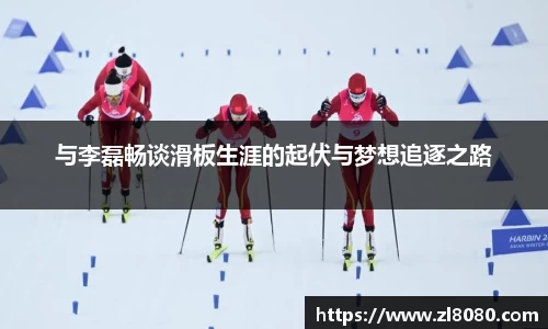 与李磊畅谈滑板生涯的起伏与梦想追逐之路