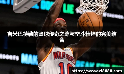 吉米巴特勒的篮球传奇之路与奋斗精神的完美结合