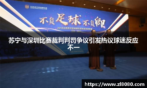 苏宁与深圳比赛裁判判罚争议引发热议球迷反应不一