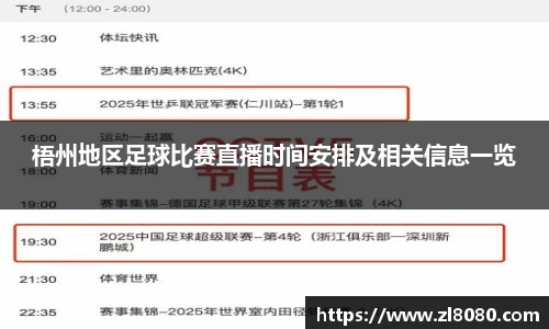 梧州地区足球比赛直播时间安排及相关信息一览